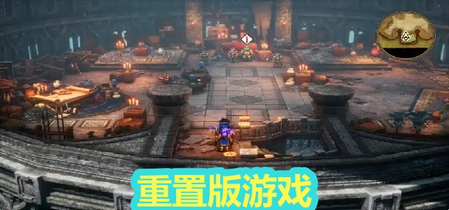 重置版游戏