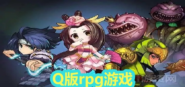 Q版rpg