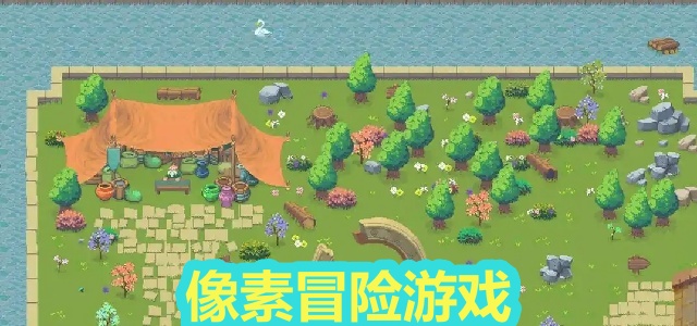 像素冒险