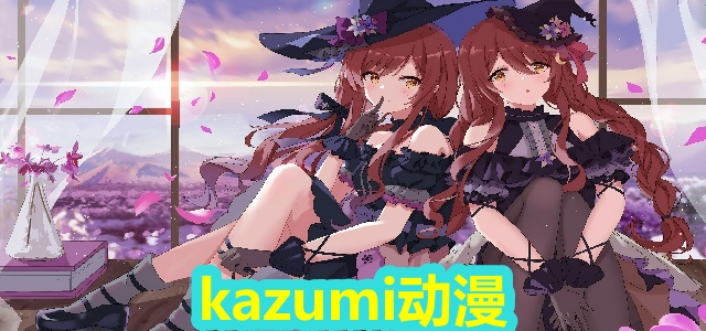 kazumi动漫