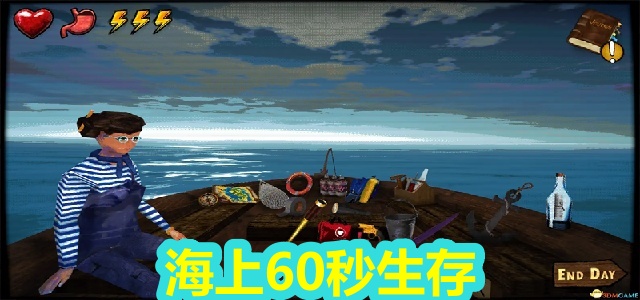 海上60秒生存
