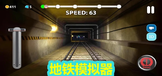 地铁模拟器
