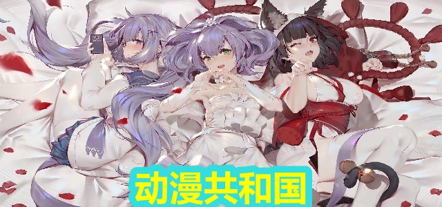 动漫共和国