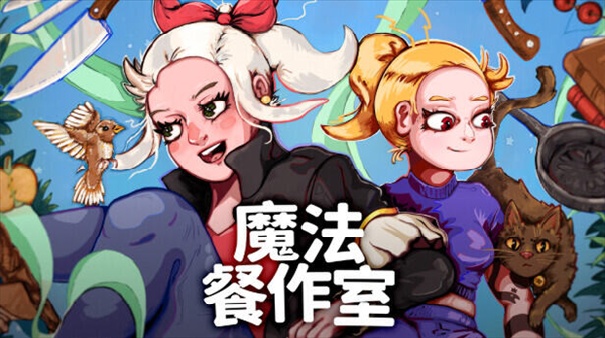 魔法餐作室