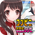 便利店少女Z