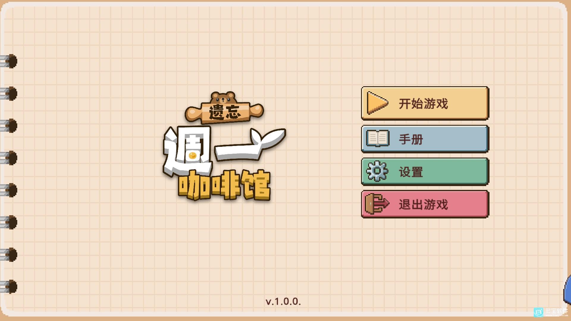遗忘周一咖啡馆安卓版玩法-1