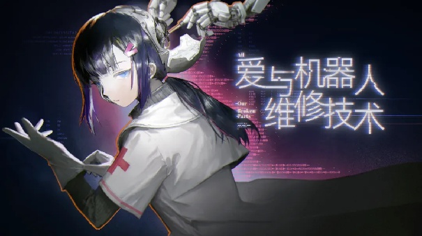 爱与机器人维修技术免费版