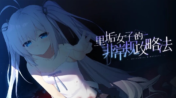 里垢女子的非常规攻略法手机版