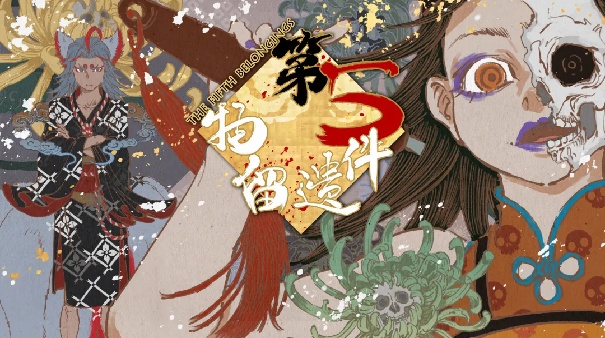 第五件遗留物官方版