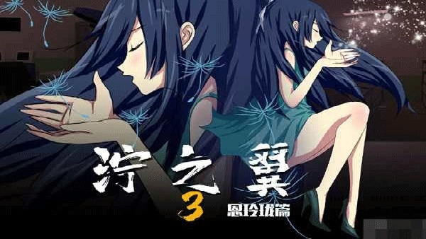 泞之翼3梦想截图1