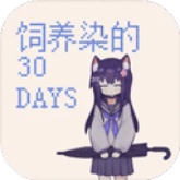 饲养染的30天
