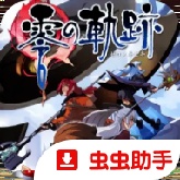英雄传说零之轨迹
