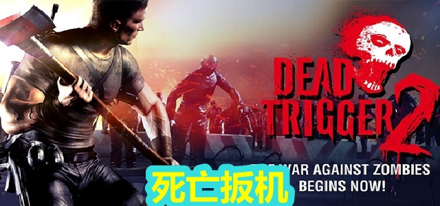 死亡扳机