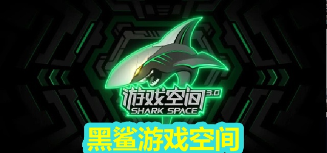 黑鲨游戏空间