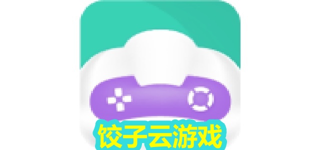饺子云游戏