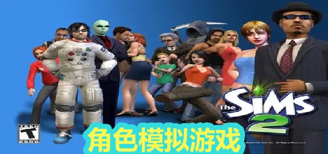 角色模拟游戏