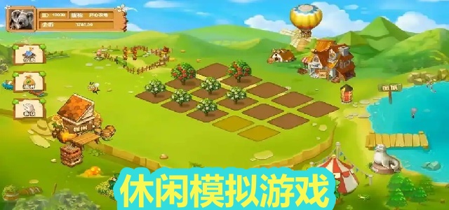 休闲模拟游戏