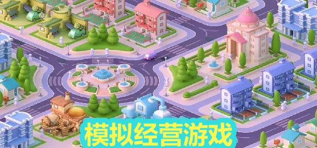 模拟经营游戏