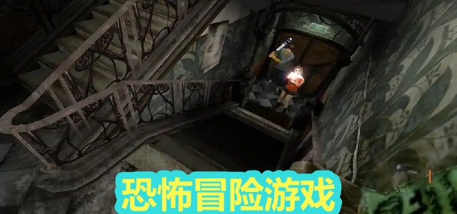 恐怖冒险游戏