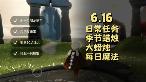 光遇6月16日每日任务