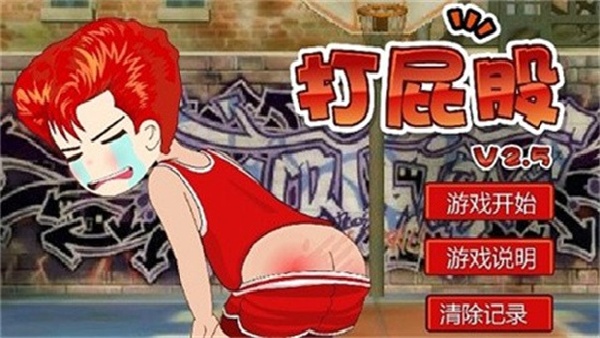 打屁屁2