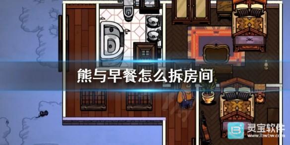 小熊和早餐手机版玩法-1