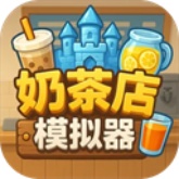 奶茶店模拟器手机版
