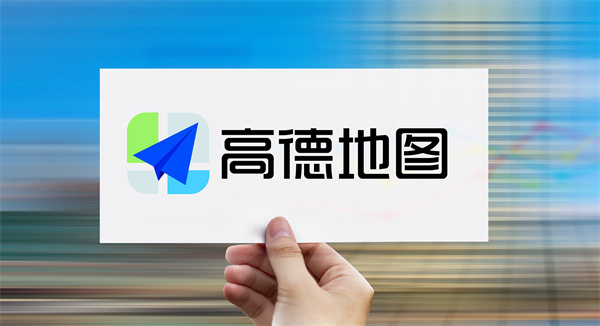 高德地图怎么看家人位置 定位对象位置的方法