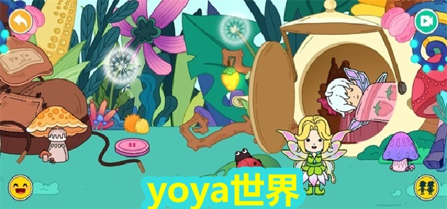 yoya世界