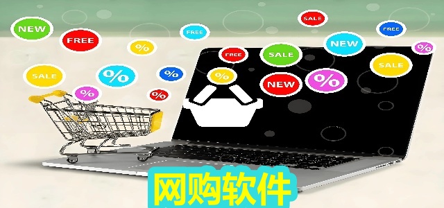 网购软件