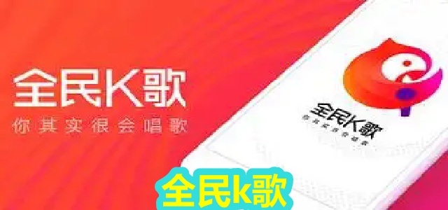 全民k歌