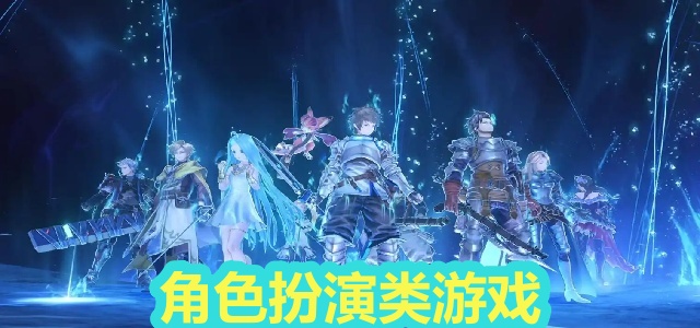 角色扮演类游戏