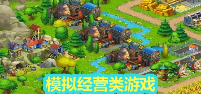 模拟经营类游戏