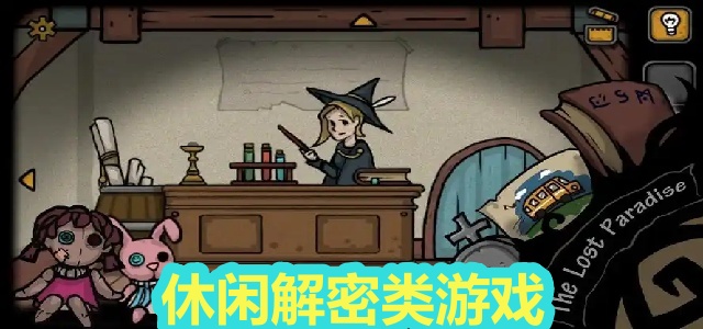 休闲解密类游戏