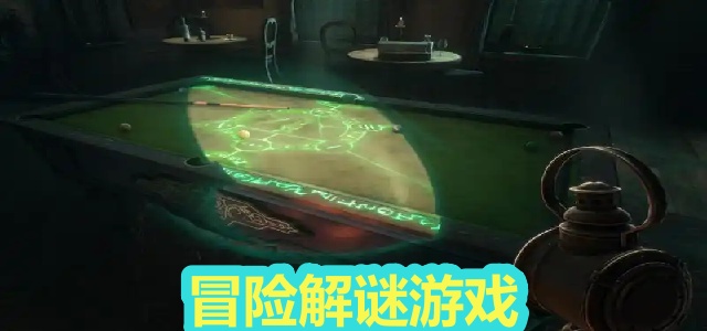 冒险解谜游戏