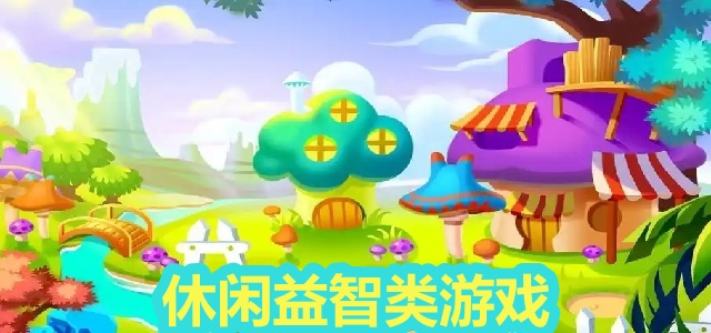 休闲益智类游戏