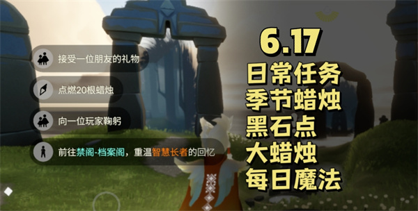 光遇6月17日每日任务