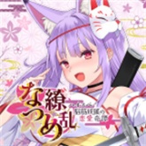 夏目缭乱安卓移植版