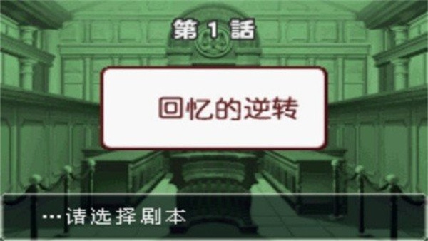 逆转裁判3手机版