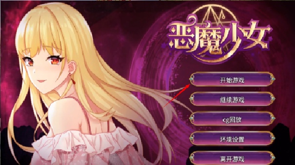 恶魔少女