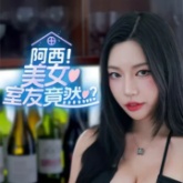 阿西美女室友竟然正版
