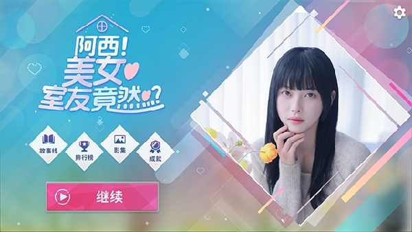 阿西美女室友竟然正版
