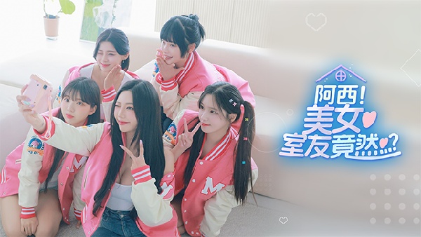 阿西美女室友竟然正版