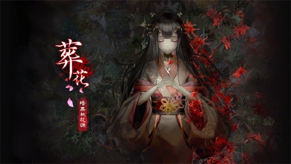 葬花暗黑桃花源