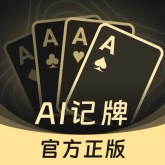 如意掼蛋记牌器