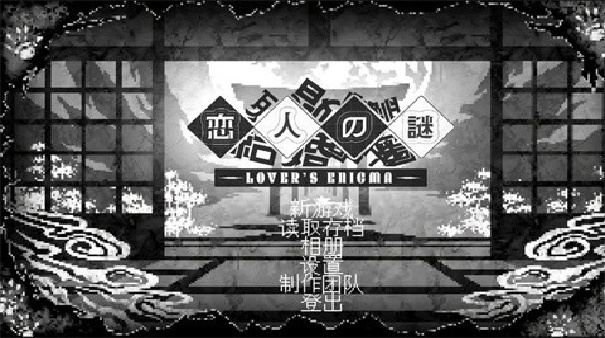 恋人谜局
