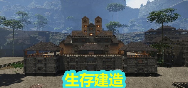 生存建造