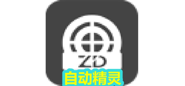 自动精灵