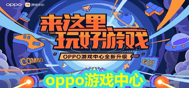 oppo游戏中心