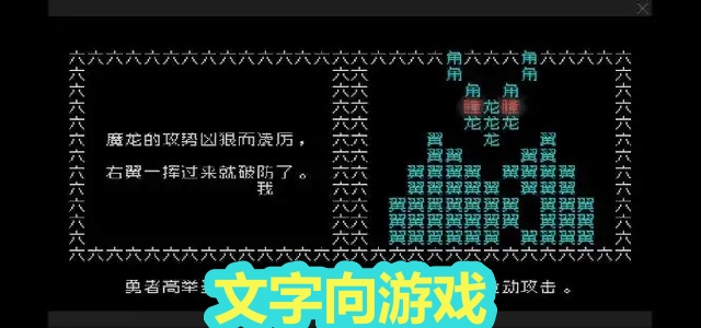 文字向游戏